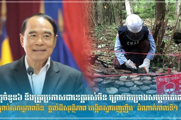ខេត្តចំនួន៦ នឹងត្រូវប្រកាសជាខេត្តអស់មីន ក្រោមគម្រោងសម្តេចតេជោសម្រាប់សកម្មភាពមីន “ផ្តល់ដីសុវត្ថិភាព បង្កើតស្នាមញញឹម” ដំណាក់កាលទី១